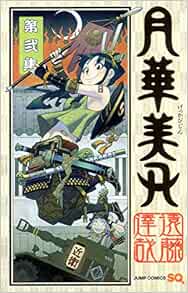 月華美刃 2 ジャンプコミックス 遠藤 達哉 本 通販 Amazon