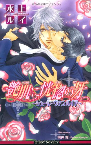 『艶肌に恍惚の牙―シューレ・ヴァンパイア』