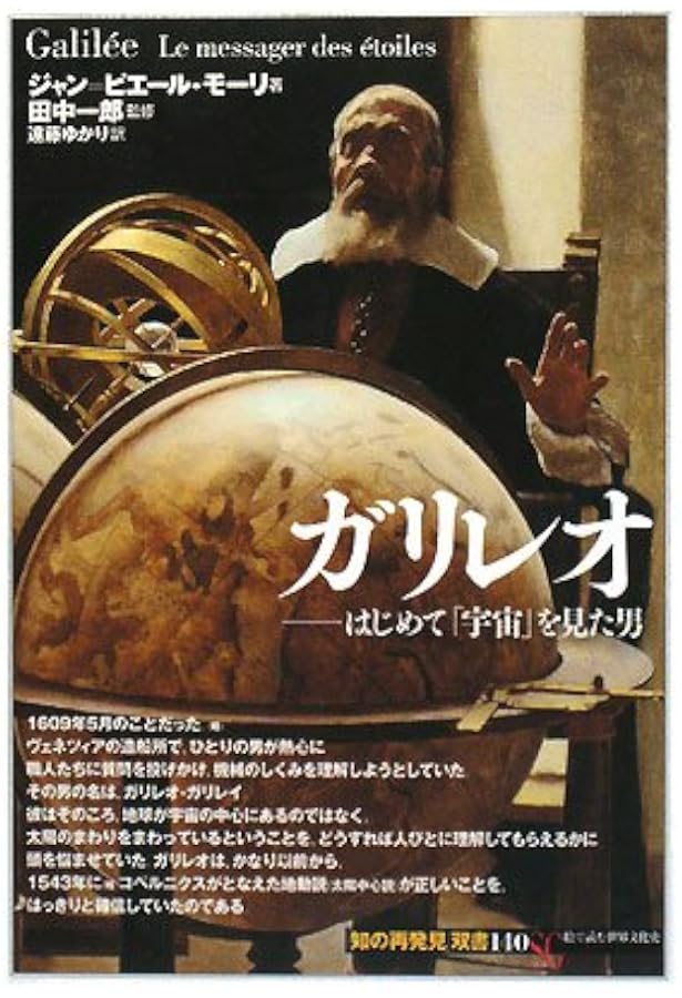 ガリレオ・ガリレイ: 地動説をとなえ、宗教裁判で迫害されながらも