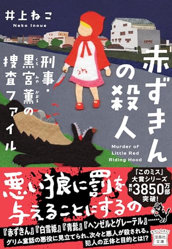 井上ねこ:赤ずきんの殺人 刑事・黒宮薫の捜査ファイル (宝島社文庫)