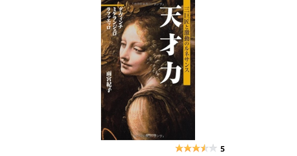 天才力 三巨匠と激動のルネサンス ダ ヴィンチ ミケランジェロ ラファエッロ 雨宮 紀子 本 通販 Amazon