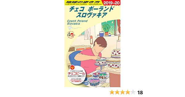 6 地球の歩き方 チェコ ポーランド スロヴァキア 19 地球の歩き方編集室 本 通販 Amazon