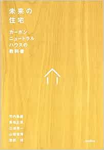 未来の住宅 竹内 昌義 馬場 正尊 本 通販 Amazon