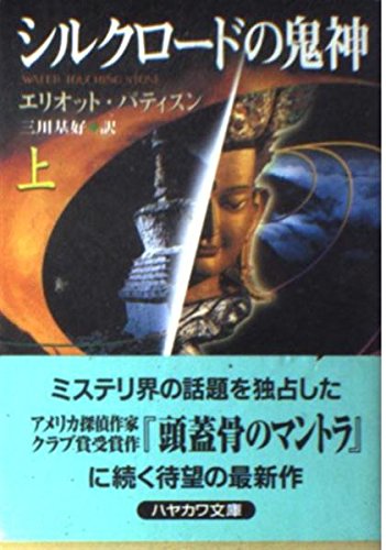 エリオット・パティスン:シルクロードの鬼神〈上〉 (ハヤカワ・ミステリ文庫)