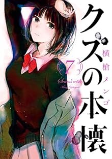 クズの本懐 第01-07巻