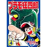 プラモ狂四郎(4) (講談社漫画文庫)
