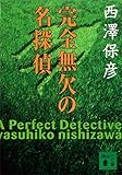 完全無欠の名探偵 (講談社文庫)