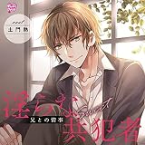 淫らな共犯者~兄との情事Sweet~