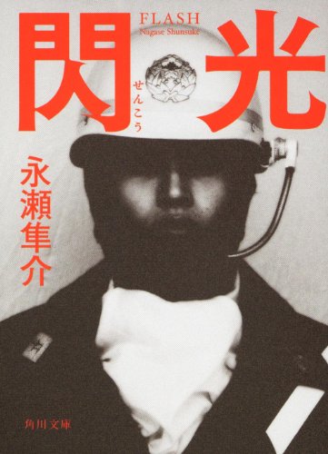 永瀬隼介:閃光 (角川文庫)