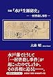 実録『水戸生瀬秘史』 ―一村皆殺し事件―