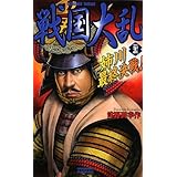 戦国大乱 (23) (歴史群像新書 102-23)