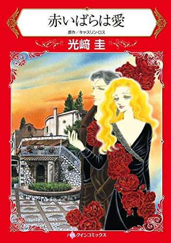 『赤いばらは愛』