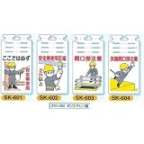 安全・サイン８ つるしっこ 単管用垂れ幕 表示種類:SK-601 安全帯使用