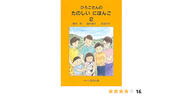 ひろこさんのたのしいにほんご ２ 増補第２版 根本牧 屋代瑛子 永田行子 本 通販 Amazon
