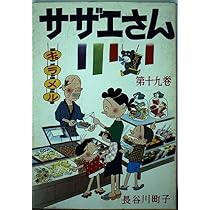 サザエさん 20巻 | 長谷川町子 |本 | 通販 | Amazon