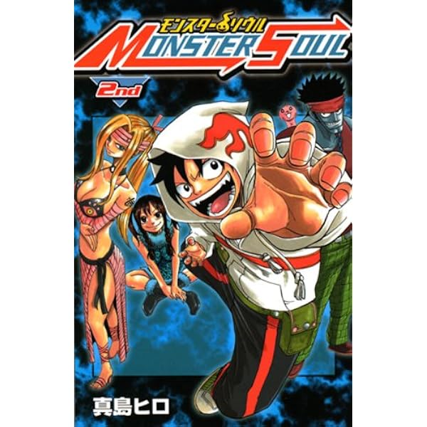 元319 モンスターソウル 全2巻セット / 真島ヒロ コミック全巻セット・まとめ買い】モンスターソウル 新装版(全2巻