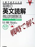 福崎の英文読解頻出問題