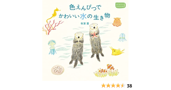 色えんぴつでかわいい水の生き物 はじめてのlesson 秋草 愛 本 通販 Amazon