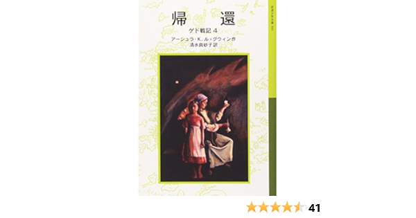 帰還 ゲド戦記 4 岩波少年文庫 アーシュラ K ル グウィン マーガレット チョドス アーヴィン Ursula K Le Guin 清水 真砂子 本 通販 Amazon
