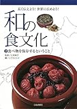 和の食文化 長く伝えよう! 世界に広めよう! (2) 食べ物を保存するということ (和の食文化 長く伝えよう! 世界に広めよう! 2)