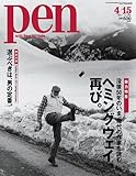 Pen (ペン) 2011年 4/15号 [雑誌]