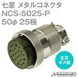 七星科学研究所:七星 メタルコネクタ NCS-50シリーズ 25極 P NCS-5025-P 型式:NCS-5025-P