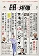 月刊紙の爆弾 2018年 09 月号 [雑誌]