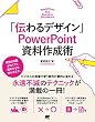 「伝わるデザイン」 PowerPoint 資料作成術