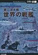 【ミリタリー選書6】第二次大戦 世界の戦艦