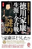 カラー版 徳川家康の生涯と全合戦の謎99 (イースト新書Q)
