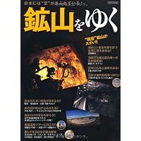 日本の鉱山を巡る【上巻】《人と近代化遺産》 | 園部 利彦 |本 | 通販