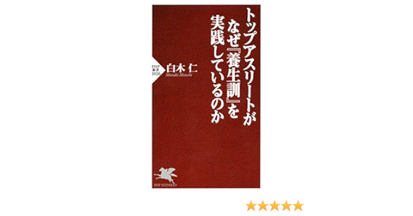 トップアスリートがなぜ 養生訓 を実践しているのか Php新書 白木 仁 自己啓発 Kindleストア Amazon