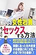 気になる女性社員とあっさりセックスする方法