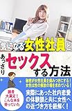 気になる女性社員とあっさりセックスする方法