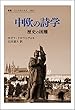 中欧の詩学: 歴史の困難 (叢書・ウニベルシタス)