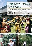 村落エコツーリズムをつくる人びと:バリの観光開発と生活をめぐる民族誌