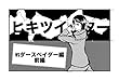 ヒキツイッタ−2話: VSダースベイダー編、前編 ヒキツイッター