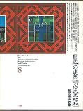 日本の建築明治大正昭和〈8〉様式美の挽歌 (1982年)