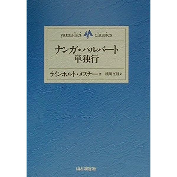 Amazon.co.jp: ラインホルト・メスナ-自伝: 自由なる魂を求めて