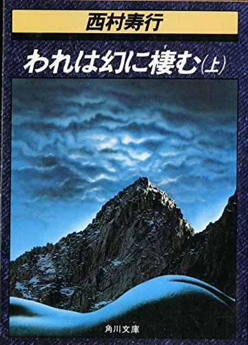 われは幻に棲む 上 (角川文庫 緑 407-24)