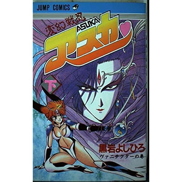 変幻戦忍アスカ 上 | 黒岩 よしひろ |本 | 通販 | Amazon