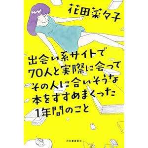 出会い系サイトで70人と実際に会ってその人に合いそうな本をすすめまくった1年間のこと 出会い系サイトで70人と実際に会ってその人に合いそうな本をすすめまくった1年間のこと
