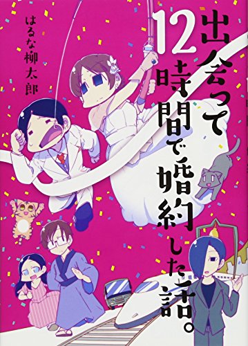『出会って』12巻