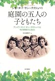 庭園の五人の子どもたち――アントワーヌ・ド・サン=テグジュペリとその家族のふるさと