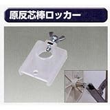 糊付け機部品 極東 99-3036 原反芯棒ロッカー 22丸用