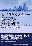 大学発ベンチャー起業家の「熟達」研究