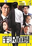 半沢直樹 ディレクターズカット版 1(第1話) [レンタル落ち]