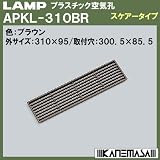 スガツネ(LAMP) プラスチック空気孔 スケアータイプAPKL-310型 ブラウン （APKL-310BR）