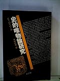 史的唯物論研究 (1979年)
