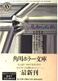 見知らぬ私 (角川ホラー文庫 403-2)